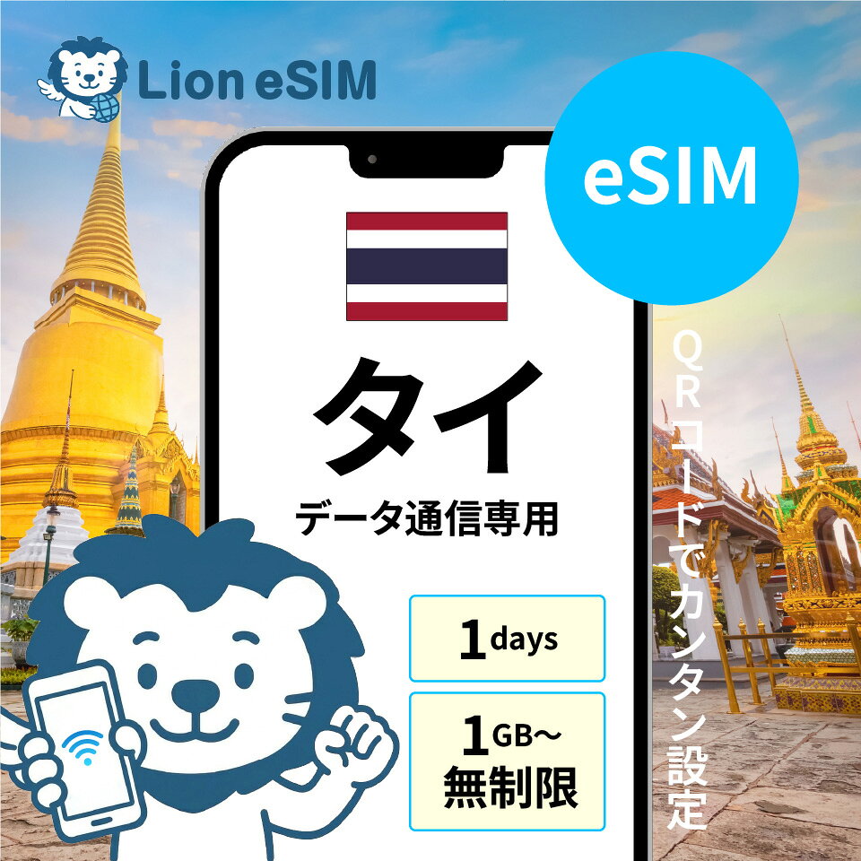 タイ eSIM 1日 選べる容量 1GB/日 無制限/日 格安 データ通信 海外旅行 海外出張 留学 短期留学 家族旅行 メールで受取 最短当日受取