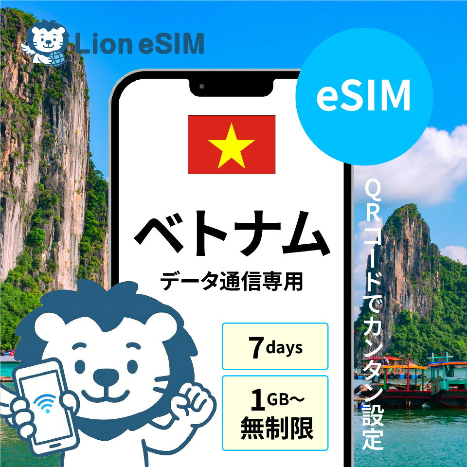 【即日発送可能】 ベトナム eSIM 7日 選べる容量 1GB/日 無制限/日 合計3GB 合計5GB 合計7GB 合計10GB 合計20GB 合計30GB 合計50GB 格安 データ通信 海外旅行 海外出張 留学 短期留学 家族旅行 メールで受取 最短当日受取