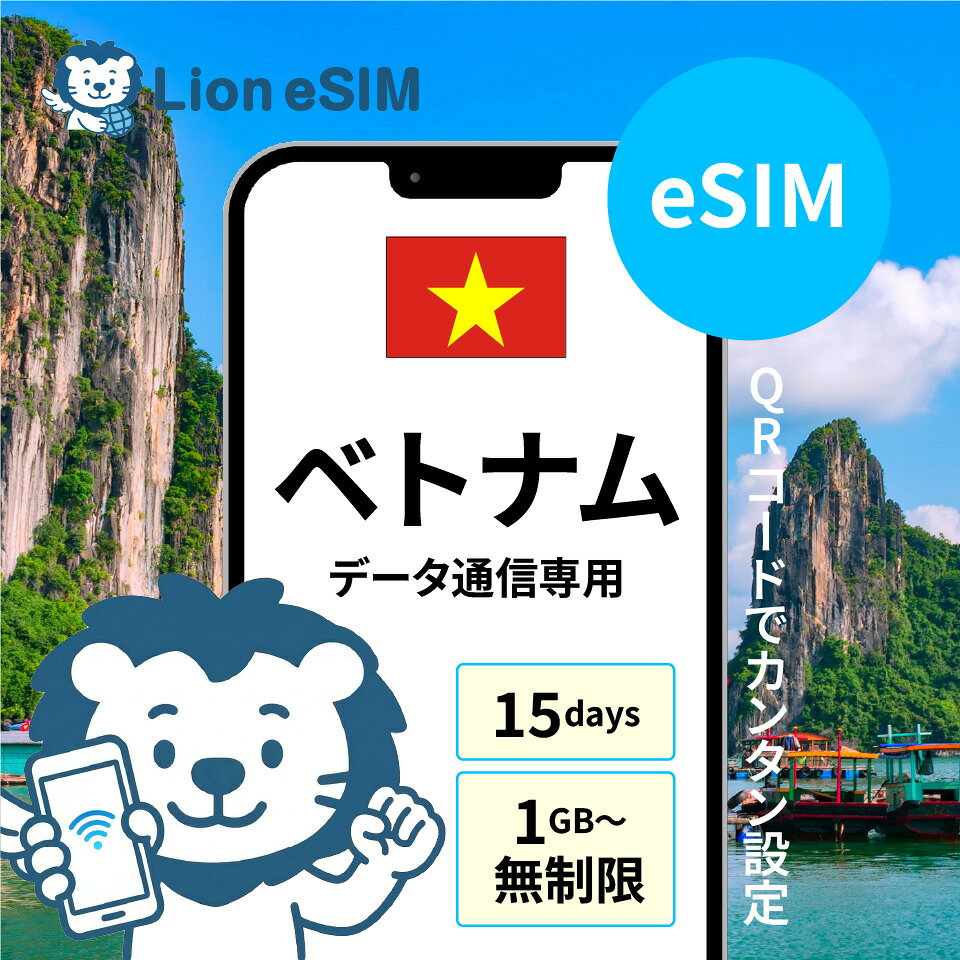 ベトナム eSIM 15日 選べる容量 1GB/日 無制限/日 合計3GB 合計5GB 合計7GB 合計10GB 合計20GB 合計30GB 合計50GB 格安 データ通信 海外旅行 海外出張 留学 短期留学 家族旅行 メールで受取 最短当日受取