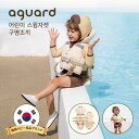 【送料無料】AGUARD 子供用ライフジャケット フローティングベスト 子ども 水遊び プール 水着 ボーイズガールズライフベスト 男の子 女の子 スイミング水泳練習 幼児 浮力ベスト 1rc-02
