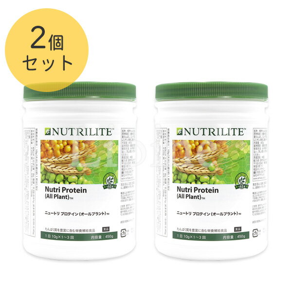 楽天Lipine《セール》【2個セット】Amway アムウェイ ニュートリ プロテイン（オールプラント） 450g 110415J