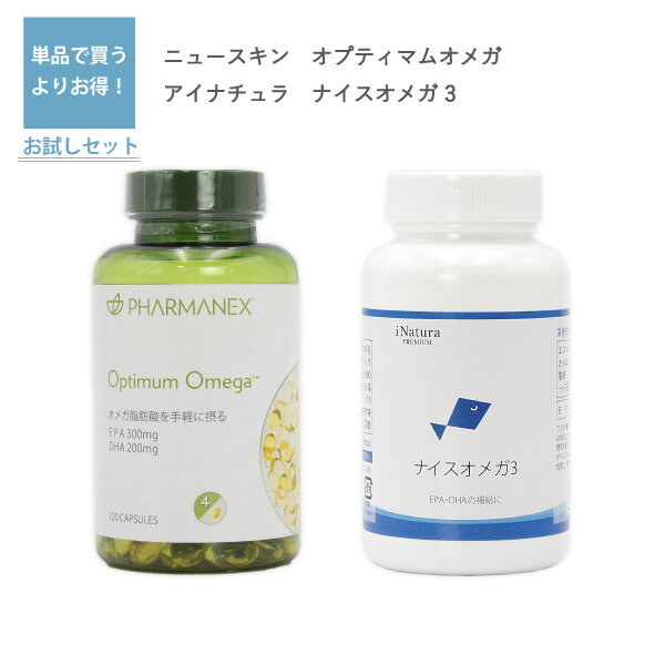 ■ご注文時の注意事項 ・使用に差し支えがない程度の外装の潰れ、破れにつきましてはご了承ください。 ・商品のパッケージ等に変更がある場合がございます。 ・当店では、メーカーで出荷されてから半年以内の製品を販売しております。（一部製品を除く） ニュースキン「オプティマムオメガ」とアイナチュラプレミアム「ナイスオメガ 3」のセットです。 ---------------------------------------------------------------- 【ニュースキン　オプティマムオメガ】 ◯商品説明 新鮮な魚から抽出した精製魚油を主原料とし、オメガ3系脂肪酸のEPA300mg、DHA200mg（4カプセル当たり）を含有するサプリメントです。 日常の食事で青魚を食べる機会が少ない方の健康維持をサポートします。 （名称: 精製魚油加工食品）ファーマネックス ◯内容量 85.32g 120カプセル（30日分目安） ◯使用方法 栄養補助食品として、1日4カプセルを目安に、十分な水などでお召し上がりください。 ◯アレルギー原材料：サバ、大豆、豚ゼラチン ◯原材料名 精製魚油（さばを含む）／ゼラチン、グリセリン、ビタミンE（大豆由来）、エチルバニリン ◯栄養成分表示（4カプセル当たり） エネルギー 21.6 kcal、タンパク質 0.7 g、脂質 2.01 g、炭水化物 0.16 g、食塩相当量 0.0017g、ビタミンE 6.67 mg、精製魚油(EPA300mg、DHA200mg) 2,000 mg ※食物アレルギーなど特異体質の方や病気治療中の方、抗凝血作用のあるハーブ等を摂取している方、出血傾向の高い方、妊娠中、授乳中の方は、医師にご相談のうえ、お召し上がりください。 ※EPA・DHAにより、ワルファリンなどの抗血液凝固薬、アスピリンなどの抗血小板薬や血圧降下薬の作用が増強する可能性があります。これらの医薬品を摂取している方は、医師や薬剤師にご相談のうえ、お召し上がりください。 ※本品の働きを確保するため、ファイバーネットとの同時摂取はお勧めしていません。 ※体質・体調に合わない場合は、摂取を中止し、医師にご相談ください。 ---------------------------------------------------------------- 【アイナチュラプレミアム　ナイスオメガ 3】 ◯商品説明 アムウェイ　ブレイン＆ハート、ニュースキン　オプティマムオメガ、ハーバライフ　ハーバライフラインをご愛用の方へオススメするアイナチュラ社製「ナイスオメガ3」。 不飽和脂肪酸、魚さらさら成分のEPA（エイコサペンタエン酸）とDHA（ドコサヘキサエン酸）を配合しました。 厚生労働省では、DHA+EPAを1日1,000mg以上の摂取を推奨されています。 これを食事で摂ろうとすると、なんとマグロの刺身約9人前に相当！※1人前90gとして これだけの量を毎日摂取するのは大変ですよね。 足りない分はサプリメントで補ってみるのはいかがでしょうか。 「アイナチュラプレミアム　オメガ3」ならDHA+EPA成分量が4粒あたり680mg。 毎日の健康維持をサポートします。 ◯使用方法 1日に4粒を目安に水などでお召し上がりください。 ◯アレルギー物質：ゼラチン ◯原材料名 EPA・DHA含有精製魚油（国内製造）／ゼラチン、グリセリン、酸化防止剤（抽出V.E） ◯栄養成分表示（4粒2640mgあたり） エネルギー　19.7kcal、たんぱく質　0.47g、脂質　1.85g、n-3系脂肪酸　0.68g、炭水化物　0.29g、食塩相当量　0.0001g、EPA　480mg、DHA　200mg ◯注意事項 ・原材料をご確認いただき、食物アレルギーのある方はお召し上がりにならないでください。 ・乳幼児・小児は本品の摂取を避けてください。 ・薬を服用したり通院中の方はお召し上がりになる前にお医者様とご相談ください。 ・本品は原材料の性質上、外観やにおいに多少の違いが生じる場合があります。 ※効果・効能については、個人差があります。合わない場合は利用を中止して、医師にご相談ください。 &#10070;メーカー名　ニュースキンジャパン（オプティマムオメガ）・アイナチュラ株式会社（ナイスオメガ3） &#10070;区分　アメリカ製（オプティマムオメガ）・日本製（ナイスオメガ3）・健康食品 &#10070;広告文責　株式会社アセットマテリアル（Lipine）070-4400-6961