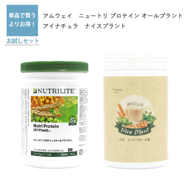 【植物性たんぱく質 プロテイン セット】アムウェイ ニュートリ プロテイン（オールプラント） 450g と アイナチュラプレミアム ナイスプラント 450g