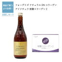 【核酸配合 サプリメント セット】フォーデイズ ナチュラルDNコラーゲン 720ml 【2023年12月リニューアル】 と アイナチュラプレミアム 核酸コラーゲン2 48スティック