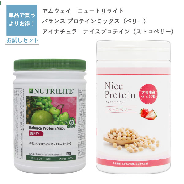 【ソイプロテイン セット】アムウェイ ニュートリライト バランス プロテインミックス（ベリー） 500g と アイナチュラプレミアム ナイスプロテイン（ストロベリー） 500g