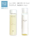 【コエンザイム10配合 化粧水 セット】ニュースキン Q10 スキン ローション 150ml と アイナチュラプレミアム Ns Q10 ローション 150ml