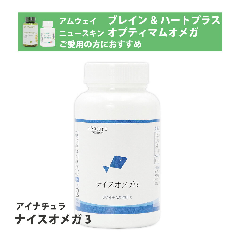 ナイスオメガ3 アイナチュラプレミアム＜120粒＞サプリメント サプリ オイル 脂肪酸 omega3 DHA EPA フィッシュオイル ソフトカプセル 魚油 国産