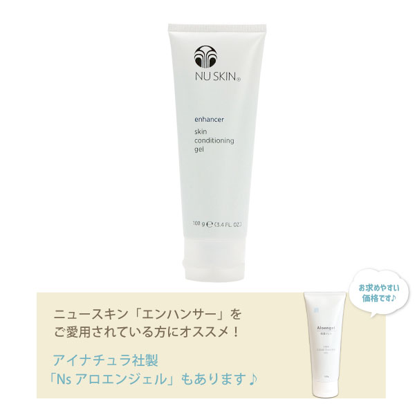 《セール》【3本セット】Nuskin ニュースキン エンハンサー 100g 03110308