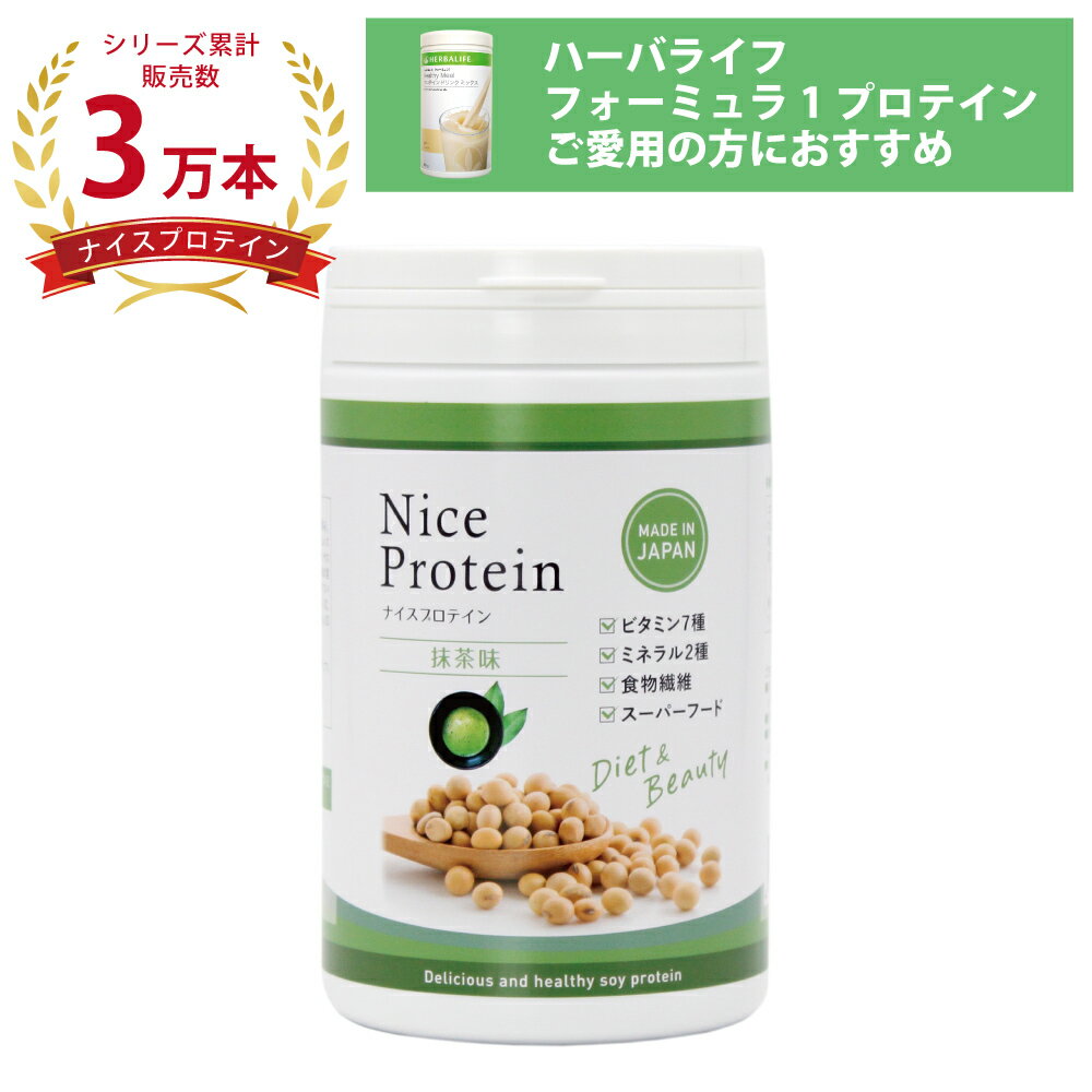 ナイスプロテイン（抹茶） アイナチュラプレミアム＜500g＞ サプリメント サプリ ソイプロテイン protein 植物性 大豆 カテキン イソフラボン たんぱく質 タンパク質 ビタミン 食物繊維 ダイエット 筋トレ 女性 美容 国産