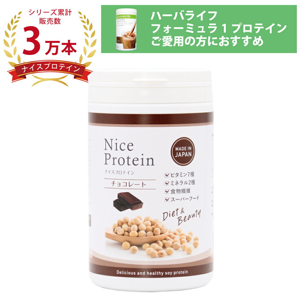 ナイスプロテイン チョコレート 【リニューアル2023年10月】 アイナチュラプレミアム＜500g＞サプリメント サプリ ソイプロテイン protein 植物性 大豆 イソフラボン たんぱく質 タンパク質 ビ…