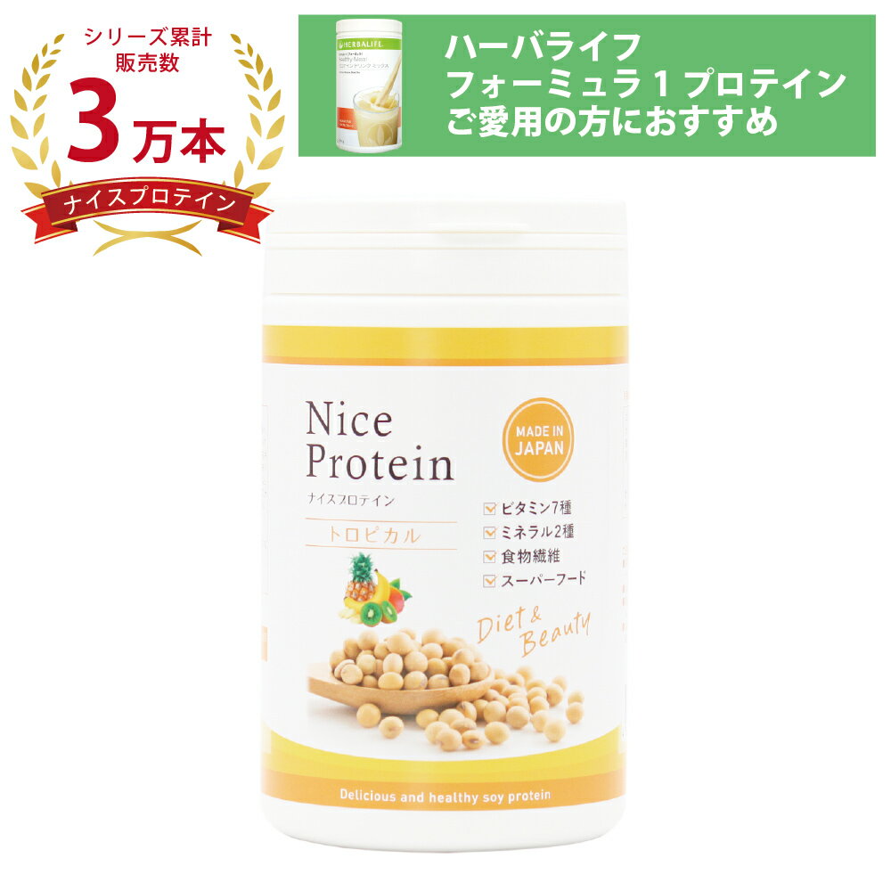 ナイスプロテイン（トロピカル） 【リニューアル2023年10月】　アイナチュラプレミアム＜500g＞サプリメント サプリ ソイプロテイン protein 植物性 大豆 イソフラボン たんぱく質 タンパク質 ビタミン 食物繊維 ダイエット 筋トレ 女性 美容 国産