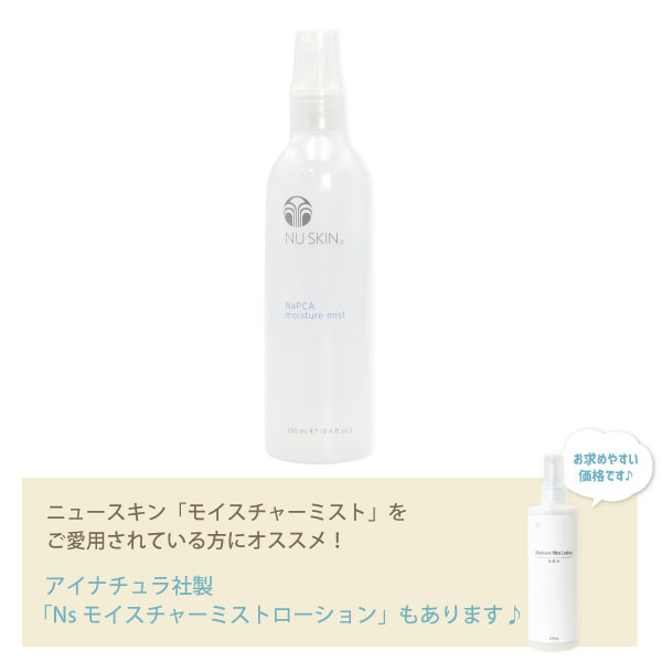 Nuskin ニュースキン モイスチャー ミスト 250ml 03101226