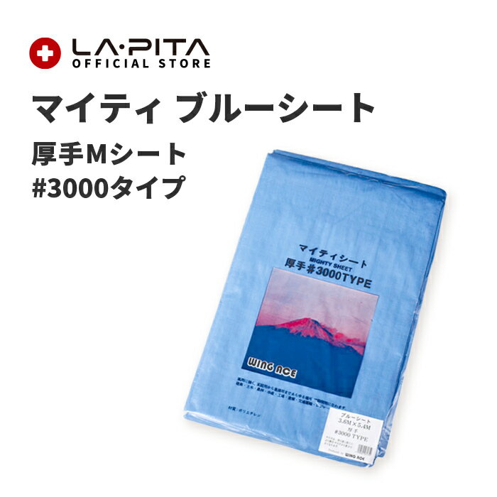 マイティーブルーシート 厚手Mシート #3000タイプ　3.6m×5.4m＜防災セット・防災グ...