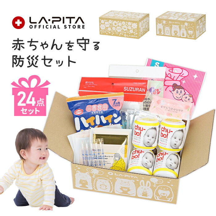 赤ちゃん を守る 防災セット BABY BOX 出産祝い 出産準備 出産準備セット 内祝い プレゼン ...