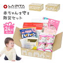 赤ちゃん を守る 防災セット BABY BOX 出産祝い 出産準備 出産準備セット 内祝い プレゼント ギフト 防災グッズ おもちゃ ベビー 安全 グッズ スタイ 哺乳瓶 保存食 非常食 おしりふき ハイハイン 送料無料 乳児 乳幼児 避難 防災 セット 防災士監修 ラピタ 子供 ママ その1