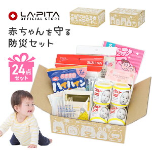 赤ちゃん を守る 防災セット BABY BOX (n) 出産祝い 出産準備 出産準備セット 内祝い プレゼント ギフト 防災グッズ おもちゃ ベビー 安全 グッズ スタイ 哺乳瓶 保存食 非常食 おしりふき ハイハイン 送料無料 乳児 乳幼児 避難 防災 セット 防災士監修 ラピタ 子供 ママ