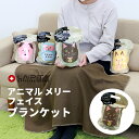 アニマルメリー フェイスブランケット 《色・柄はランダムでお届け》毛布 防災 キッズ 膝掛 防寒対策 避難生活用品 非常用 防寒グッズ プレゼント <防災セット...