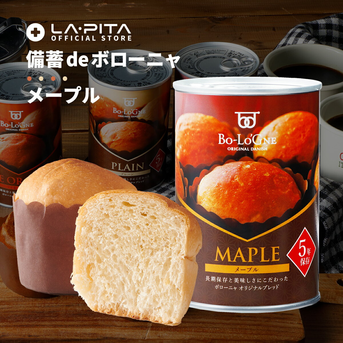 【メープル】製造より5年保存 備蓄deボローニャ ブリオッシュパンの缶詰　保存食 非常食