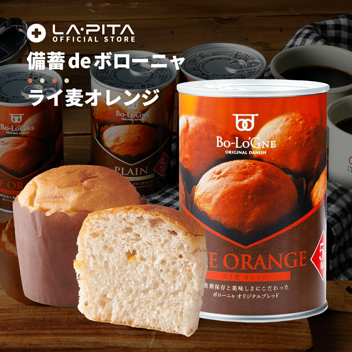 【ライ麦オレンジ】製造より5年保存 備蓄deボローニャ ブリオッシュパンの缶詰　保存食 非常食