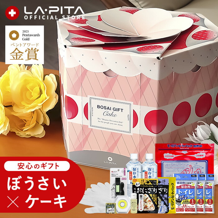 【今だけプレゼント中】ぼうさいギフトケーキ セット 防災士×防災用品メーカー監修のギフトキット ボッ..
