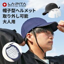 帽子型 ヘルメット 帽子 おしゃれ 防災 インナーヘルメット 帽子 無地 見た目は帽子のヘルメット 帽子 キャップ CE 認証 取得 CEマーク 簡易ヘルメット...