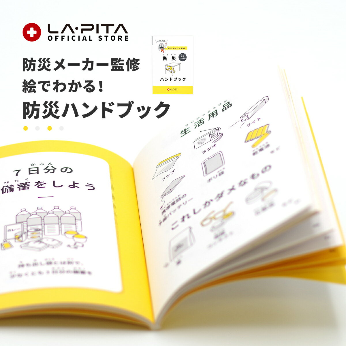 【メール便対応 6個まで 】防災メーカー監修 絵でわかる! 防災ハンドブック<防災セット・防災グッズ>