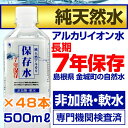 【7年保存水】純天然アルカリイオン保存水500mlペットボト...