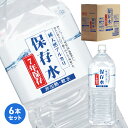 【7年保存水 2L×6本】純天然アルカリ保存水2L 6本入り1ケース 【送料無料・メーカー直送・代引き不可】一般的な5年保存水より2年も長い保存水2L!超長期保存水2Lペットボトル