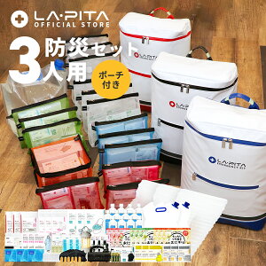 防災セット ラピタ プレミアム 3人用 【6月中旬以降順次発送】防災グッズ 防災リュック 防災バッグ 非常用持ち出し袋 撥水 非常用 災害 用 トイレ ラジオ ライト ランタン バッグ 収納 防災 防災用品 ニ人用 セット キット 避難グッズ 避難用品 非常食 保存食 ベッド マット