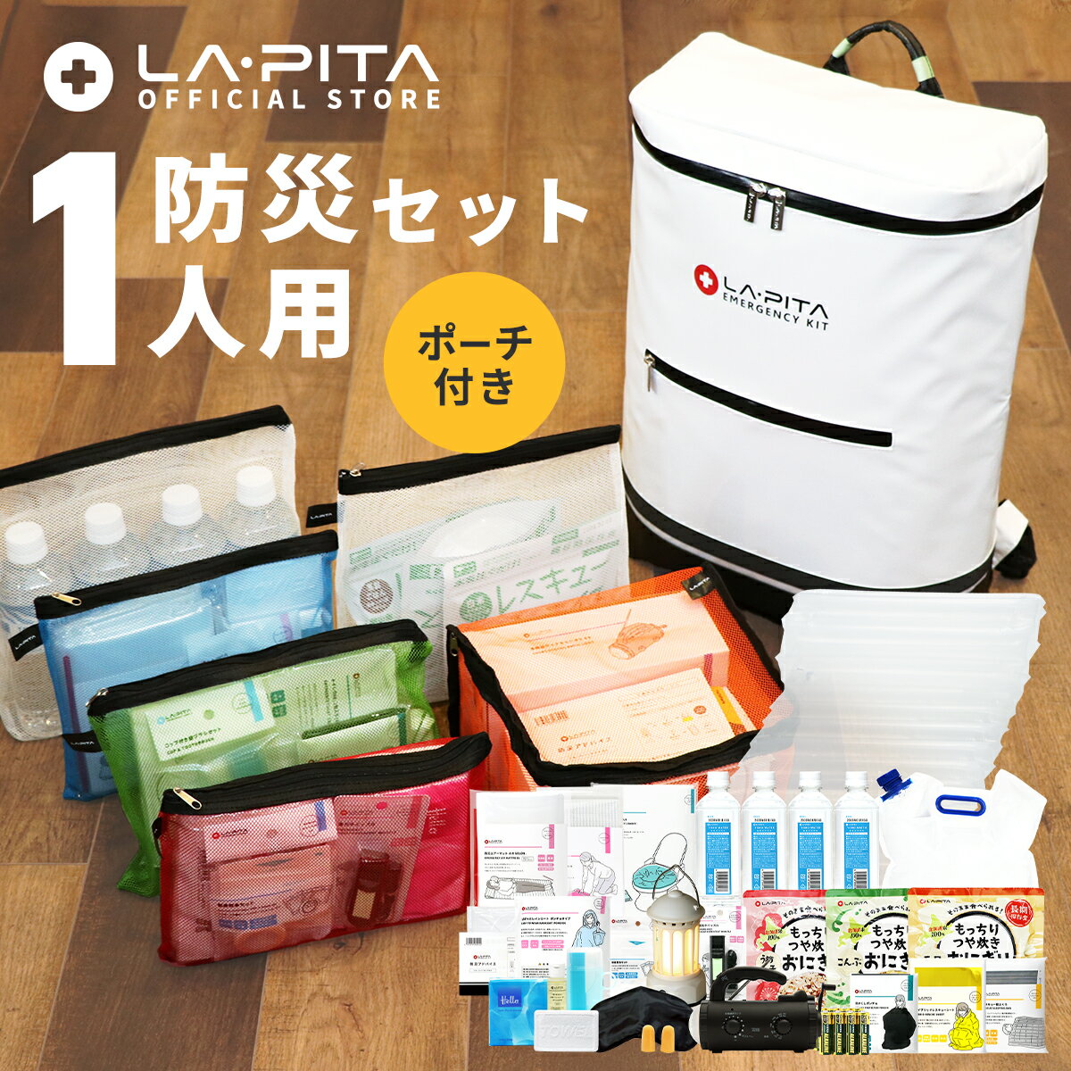 防災セット ラピタ プレミアム 1人用 【6月中旬以降順次発送】防災グッズ 防災リュック 防災バッグ 非常用持ち出し袋 撥水 非常用 災害 用 トイレ ラジオ ライト ランタン バッグ 収納 防災 防災用品 ニ人用 セット キット 避難グッズ 避難用品 非常食 保存食 ベッド マット 1