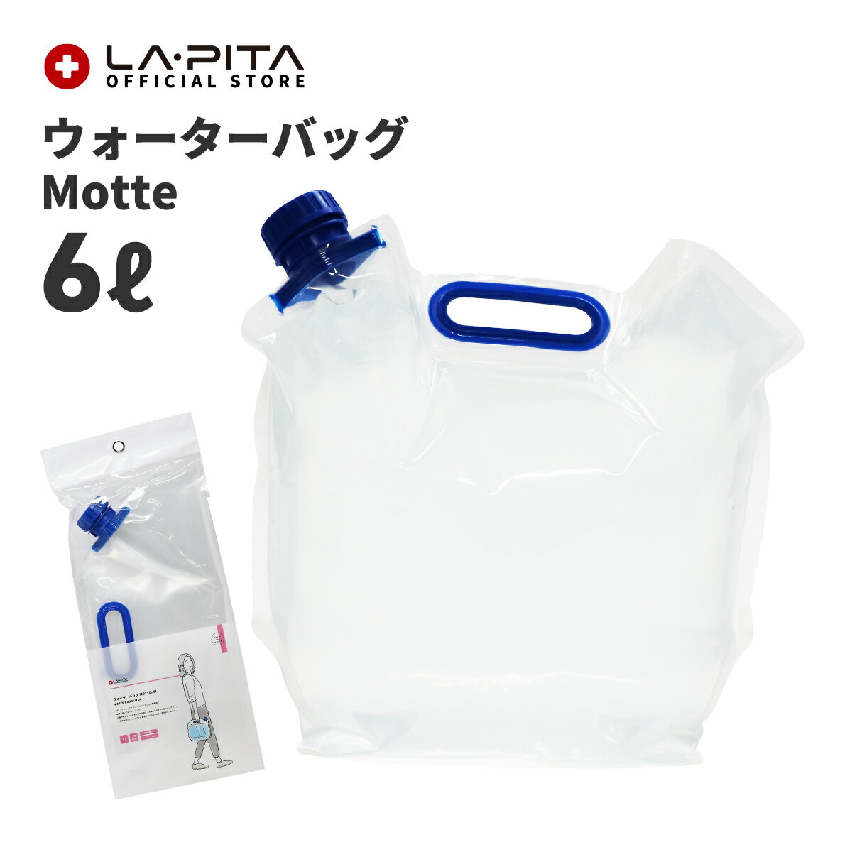 Motte(モッテ) ウォーターバッグ 6L｜アウトドアや災害時にも便利な水タンク 6リットル ウォータータン..