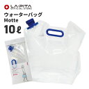 Motte(モッテ) ウォーターバッグ 10L|アウトドアや災害時にも便利な水タンク 10リットル ウォータータンク <防災セット 防災グッズ>