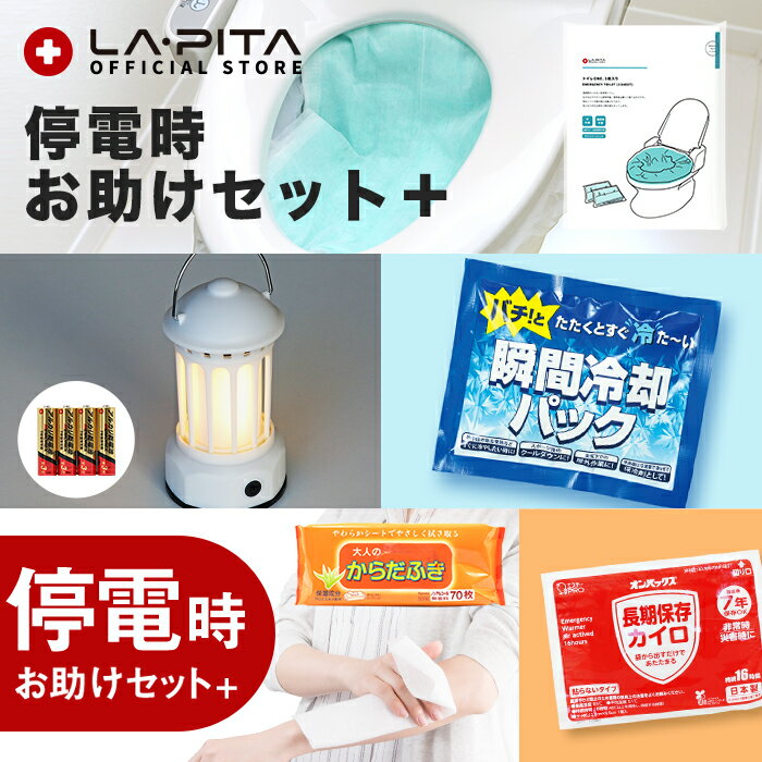 ＜カイロ付き＞停電時お助けセット+　ランタン からだふき 保冷剤 非常用トイレ 乾電池 ＜防災セット・防災グッズ＞【台風 停電 夜間 作業 防災用 ライト 地震...