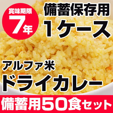 【ポイント10倍】【アルファ米】レスキューライス ドライカレー50食セット 直近製造7年保存の超長期保存食アルファ米 岡山県産米使用 [スプーン付]