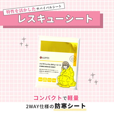 【送料無料】ハイブリッド レスキューシート防災グッズ アルミ 金銀シート アルミシート アルミブランケット 2WAY 保温 防寒対策 緊急時 震災時 災害時 防災用品 避難グッズ レジャー 防寒 軽量 コンパクト【防災セット・防災グッズ】