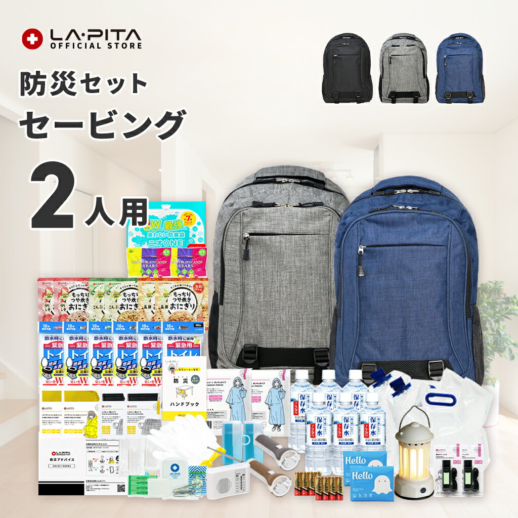 【今だけプレゼント中！】防災セット 2人用 セービング 防災グッズ 防災 災害対策 防災用品 保存食 保存水 非常食 防災ラジオ 寝袋 非常用トイレ 避難グッズ 防災リュック 大容量 色が選べる 防災リュック ライト