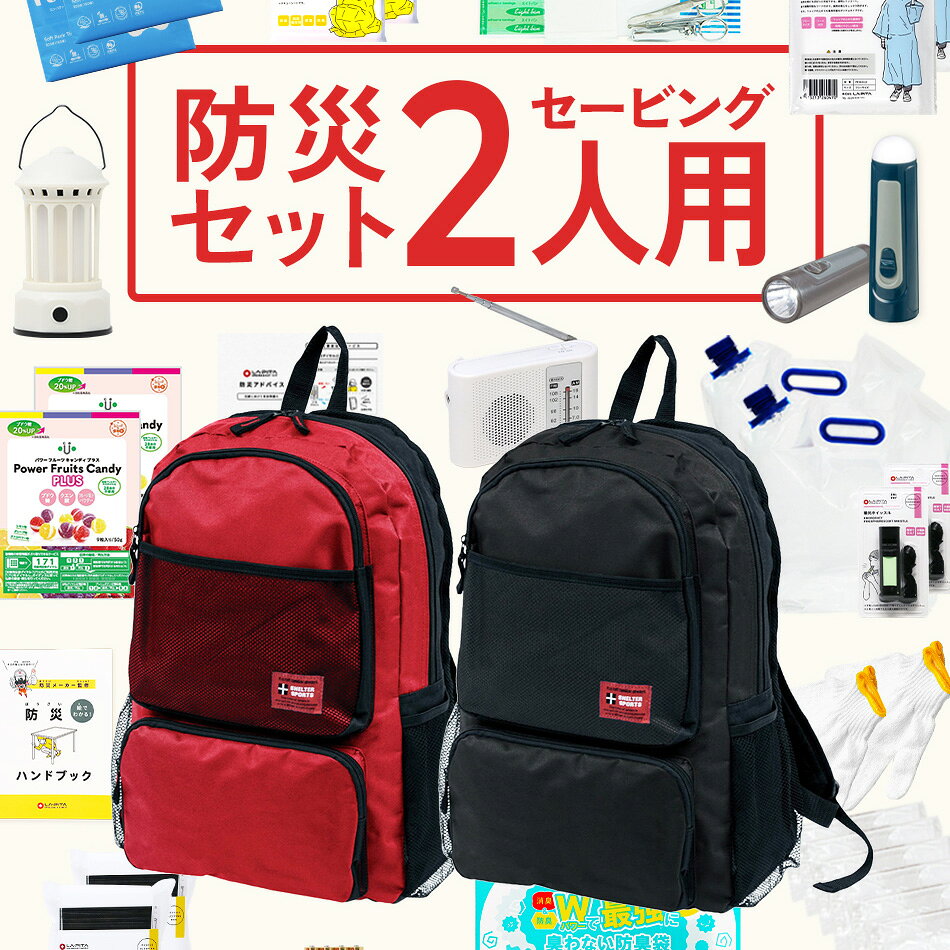 防災セット 2人用 セービング 防災グッズ 防災 災害対策 防災用品 保存食 保存水 非常食 防災ラジオ 寝袋 非常用トイレ 避難グッズ 防災リュック 大容量 色が選べる 防災リュック ライト (SPO-01) liplus-10003225 ラピタ公式ストア 楽天市場店 サンプル画像2
