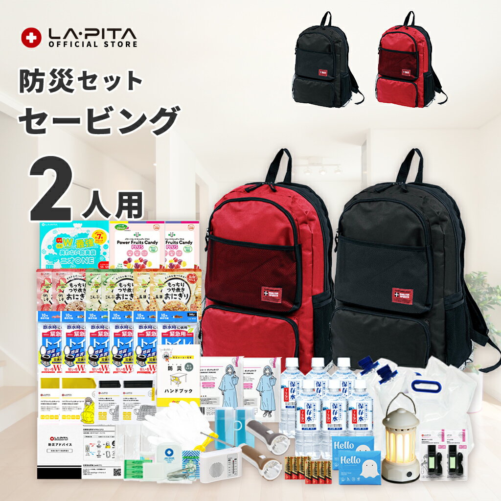 55%OFFクーポン★防災セット 2人用 セービング 防災グッズ 防災 災害対策 防災用品 保存食 保存水 非常食 防災ラジオ 寝袋 非常用トイレ 避難グッズ 防災リュック 大容量 色が選べる 防災リュック ライト (SPO-01)