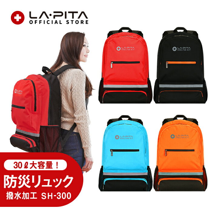 【7,000円以上購入者限定 30%off!】【防災リュック 単品 撥水加工新タイプ】大容量リュックサック/デイパック SHELTER 防災グッズ 防災セット ...