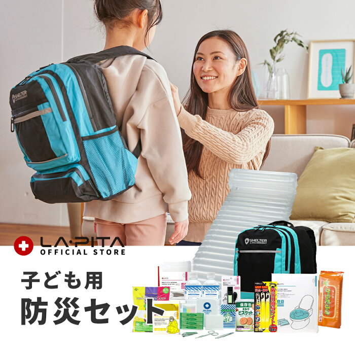 防災セットSHELTER KIDS(キッズ)【防災士監修の防災グッズ収納】子供用 防災セット キッズ用 子ども用 防災リュック 個人 震災・有事への備え お孫さんに 子供 男の子用 女の子用防災グッズ 防災用品 避難グッズ レジャー