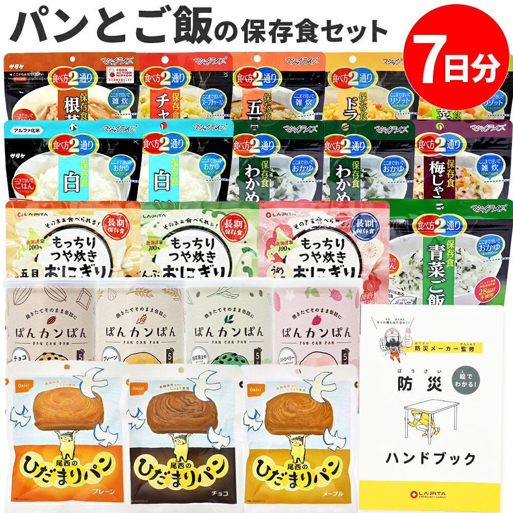非常食 セット パンとご飯1週間 21食【H】 [朝・昼・晩] 防災ハンドブック付 (パンの缶詰ランダム) 保存食