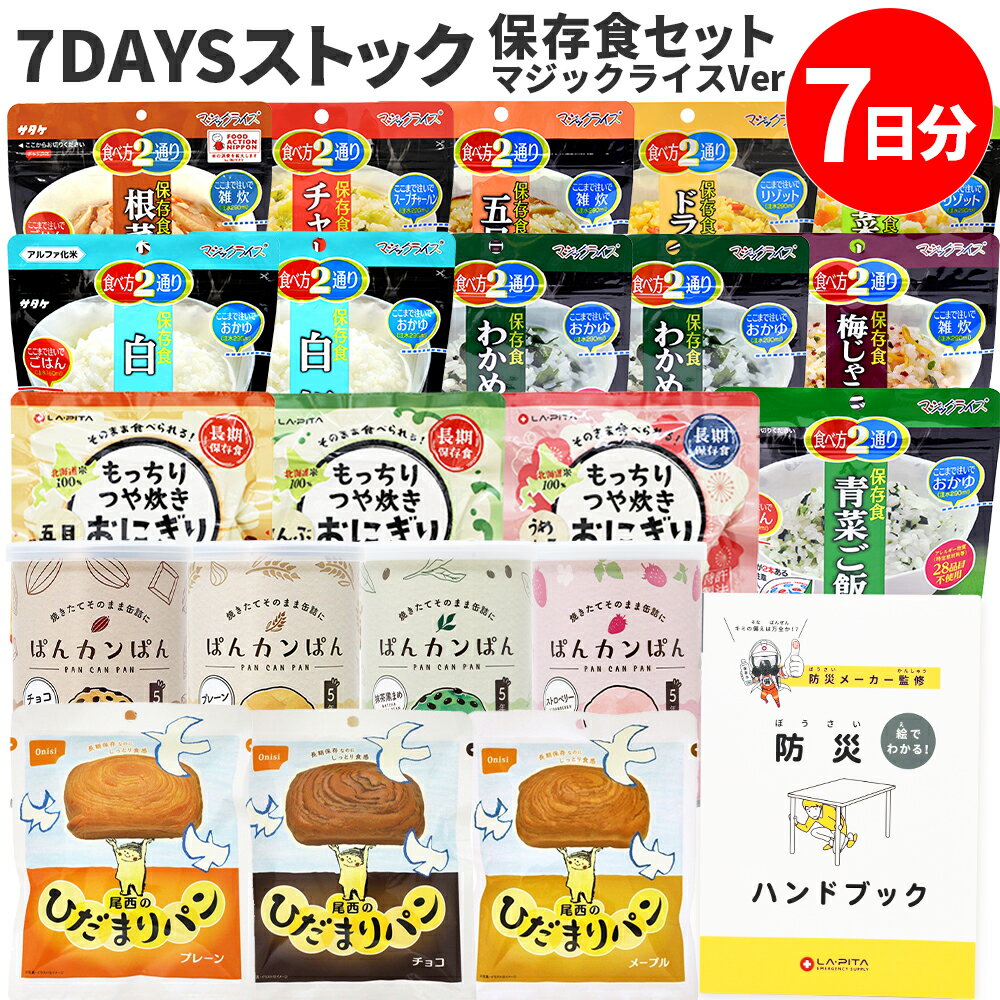 ＼P5倍★6/26まで／7DAYSストック 非常食セット（マジックライスVer）防災ハンドブック付 保存食 アルファ米 非常食セット 保存食セット もっちり おにぎり 備蓄米