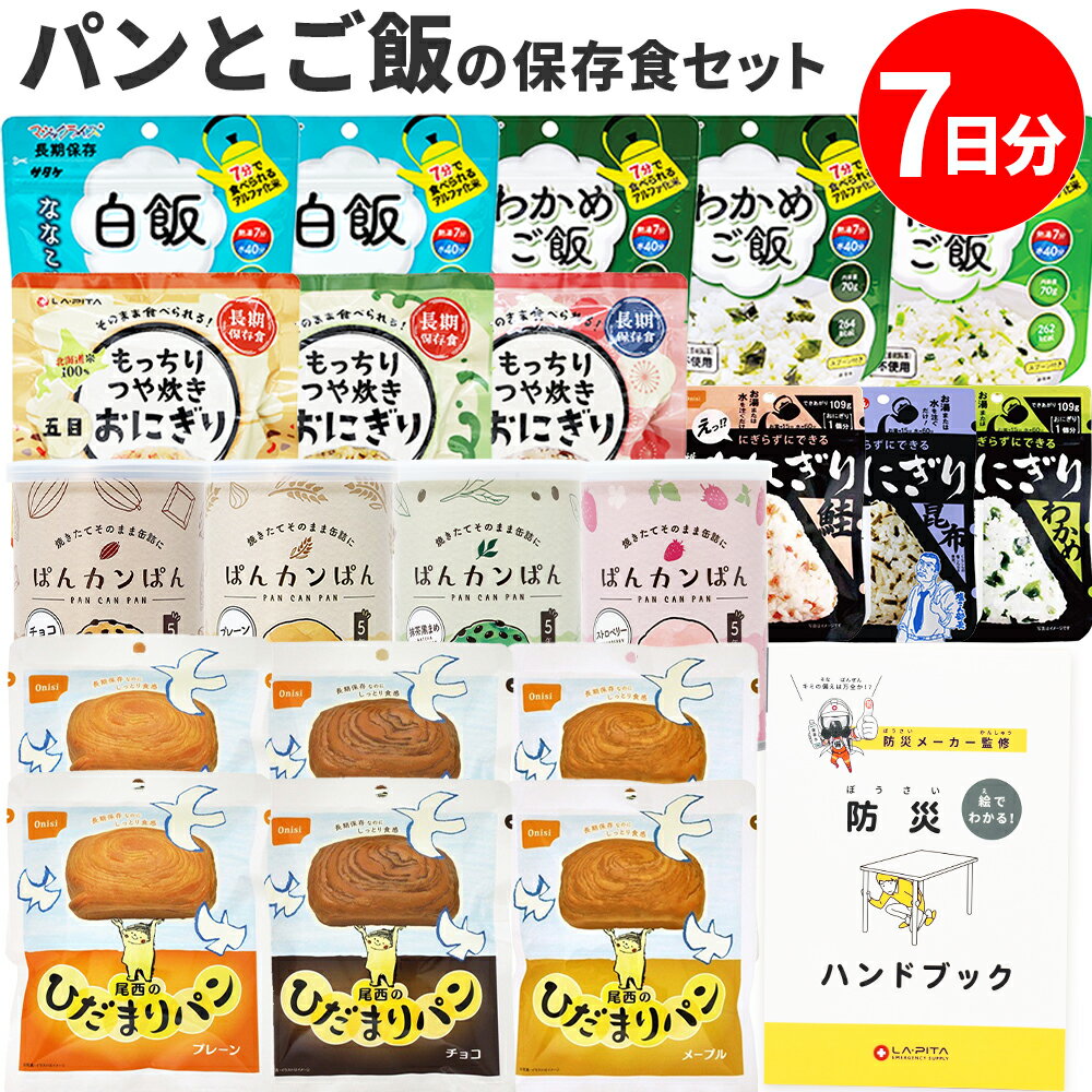 非常食 セット NEW パンとご飯1週間 21食【ON】 [朝・昼・晩] 防災ハンドブック付 (パンの缶詰ランダム) 保存食