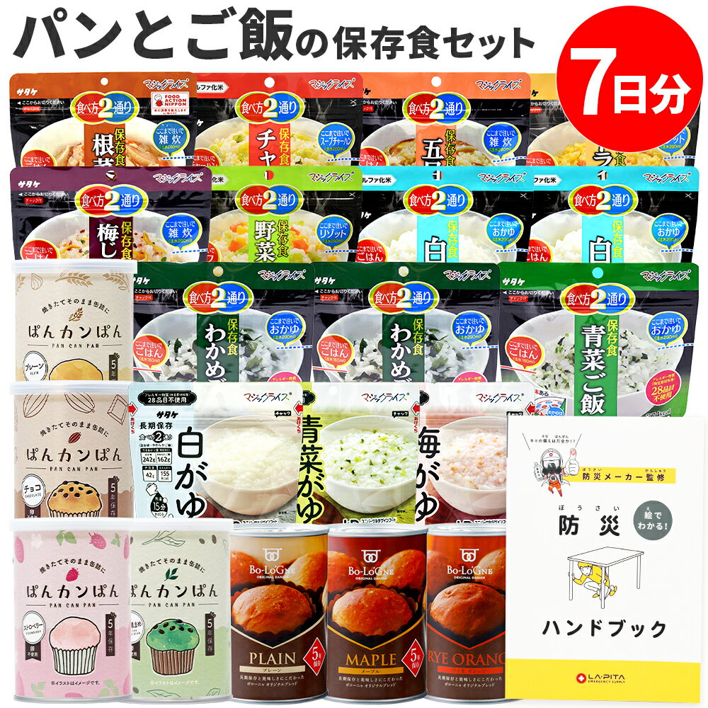 非常食 セット パンとご飯1週間 21食 [朝・昼・晩] 【SK】 防災ハンドブック付 (パンの缶詰ランダム) 保存食 アルファ米 非常食セット 保存食セット ぱん おかゆ ご飯 災害 7日分 防災グッズ 備蓄 防災食 セット ぱん パン 尾西 1人用 一人用 常温 保存 米 サタケ