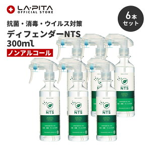 【感染症抑制効果確認】【6本/ケース売り】ディフェンダーNTS 300ml ノンアルコール【抗菌消臭剤】＜防災グッズ・防災セット＞抗菌 消臭 感染症対策 天然成分由来 除菌 防カビ 除菌スプレー