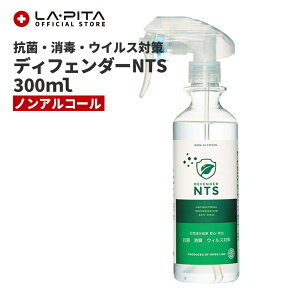 【感染症抑制効果確認】ディフェンダーNTS 300ml ノンアルコール【除菌消臭剤】＜防災グッズ・防災セット＞抗菌 消臭 感染症対策 天然成分由来 除菌 防カビ 除菌スプレー