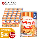 【1ケース24個入り】ブルボン 缶入りミニクラッカー(キャップ付)非常食 保存食 キャンプ 登山 アウトドア<防災セット・防災グッズ>