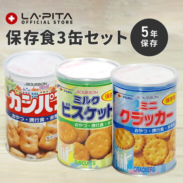 ブルボンの保存食缶3缶セット カンパン ミニクラッカー ミルクビスケット|おやつにぴったり 5年保存で備蓄食としておすすめ<防災セット・防災グッズ>【1〜3営業日で発送予定】