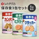 ブルボンの保存食缶3缶セット カンパン ミニクラッカー ミルクビスケット｜おやつにぴったり 5年保存で備蓄食としておすすめ＜防災セット・防災グッズ＞