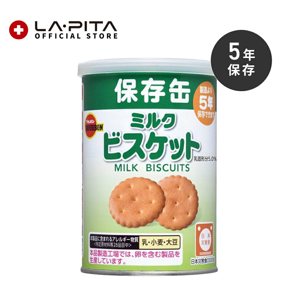 ブルボン 缶入ミルクビスケット（キャップ付）【単品】【保存食/非常食/防災食品/保存食/キャンプ/登山/アウトドア】＜防災セット・防災グッズ＞のサムネイル